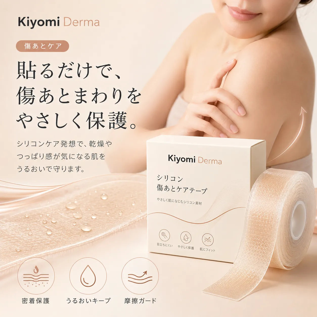 Kiyomi Derma シリコンケアテープ